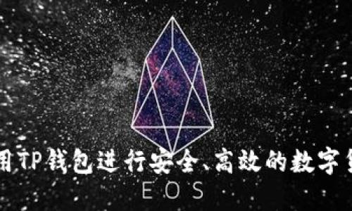 如何使用TP钱包进行安全、高效的数字货币交易