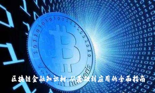 区块链金融知识树：从基础到应用的全面指南