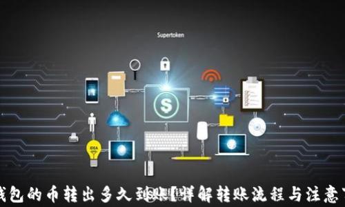 
TP钱包的币转出多久到账？详解转账流程与注意事项