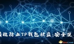 如何有效防止TP钱包被盗：