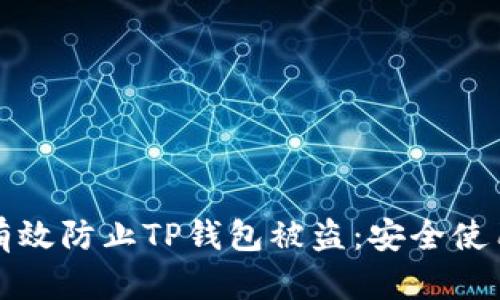 如何有效防止TP钱包被盗：安全使用指南