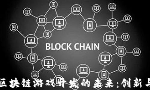 
解锁区块链游戏开发的未来：创新与挑战