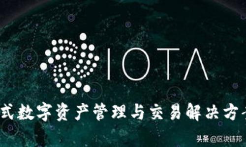 TP钱包：一站式数字资产管理与交易解决方案的全面解析