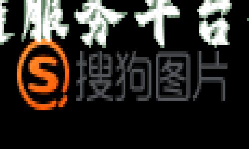 跨境金融区块链服务平台的应用实例分析