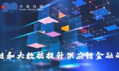 如何利用区块链和大数据