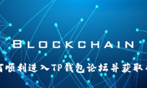 如何顺利进入TP钱包论坛并获取帮助