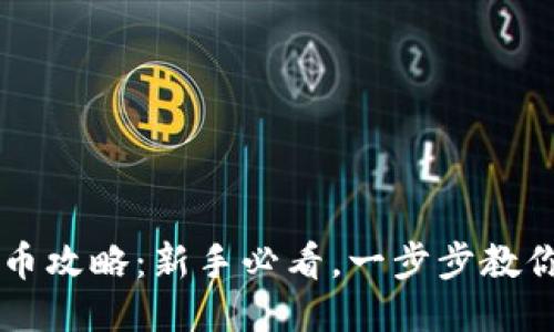 TP钱包兑币攻略：新手必看，一步步教你轻松交易