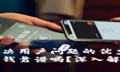 思考一个能解决用户问题