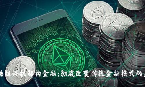区块链科技解构金融：彻底改变传统金融模式的未来