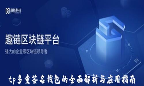 
tp多重签名钱包的全面解析与应用指南