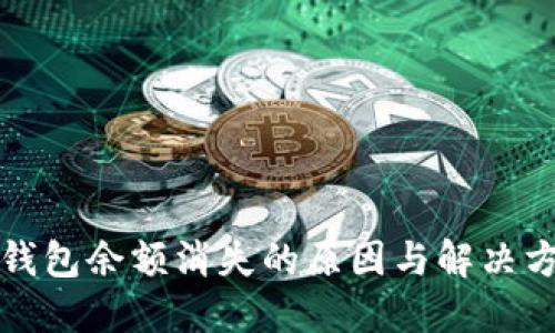 TP钱包余额消失的原因与解决方案