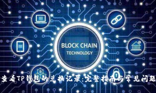 如何查看TP钱包的兑换记录：完整指南与常见问题解答