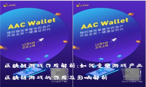 区块链游戏作用解析：如何重塑游戏产业

区块链游戏的作用及影响解析