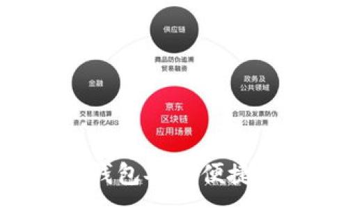 :
如何使用TP钱包安全便捷地收取USDT