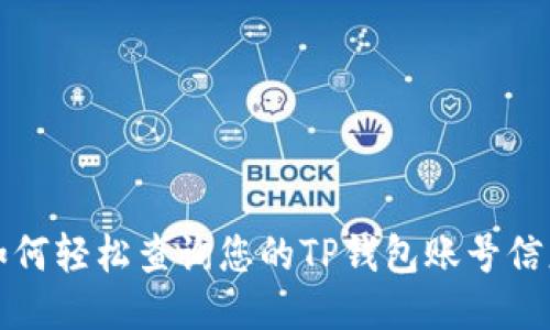 如何轻松查询您的TP钱包账号信息