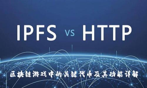 区块链游戏中的关键代币及其功能详解