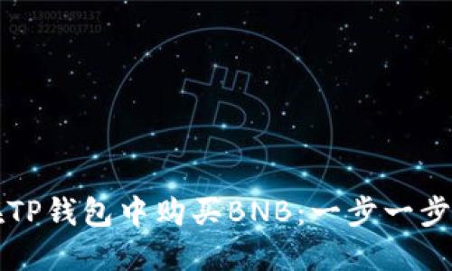 如何在TP钱包中购买BNB：一步一步的指南