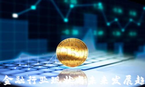 
区块链金融行业现状与未来发展趋势分析
