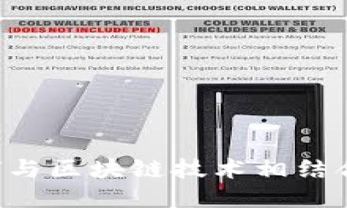 游戏产业如何与区块链技术相结合：创新与挑战