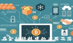   区块链在金融科技中的应