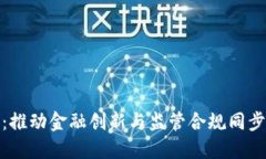 金融局区块链：推动金融