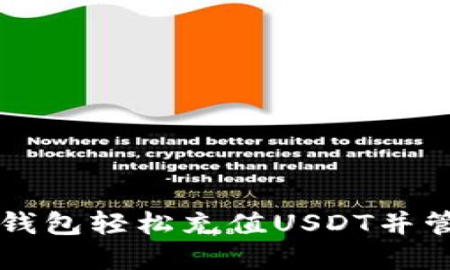 如何通过TP钱包轻松充值USDT并管理数字资产