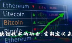 金融科技与区块链技术的