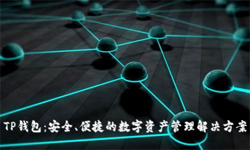 TP钱包：安全、便捷的数字资产管理解决方案