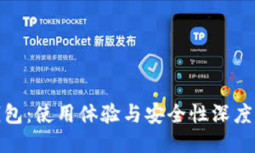 TP钱包：使用体验与安全性深度评测