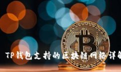 : TP钱包支持的区块链网络