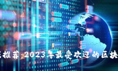 区块链游戏推荐：2023年最受欢迎的区块链游戏盘点