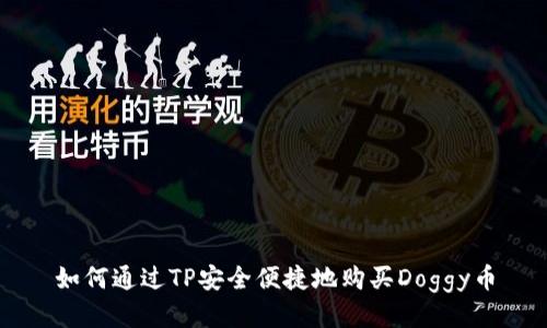 如何通过TP安全便捷地购买Doggy币