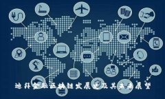 迪拜金融区块链发展史及