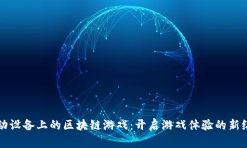 移动设备上的区块链游戏：开启游戏体验的新纪元