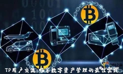 
TP用户交流：畅享数字资产管理的最佳实践