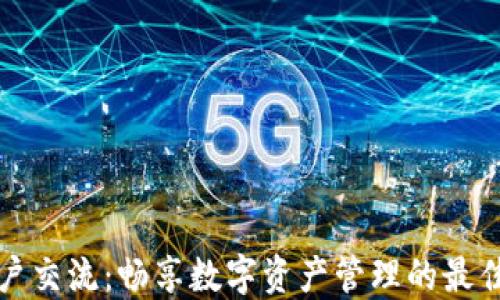 
TP用户交流：畅享数字资产管理的最佳实践