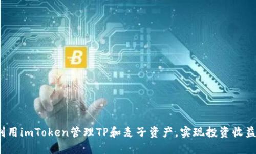  如何利用imToken管理TP和麦子资产，实现投资收益最大化