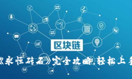 区块链游戏《永恒砖石》完全攻略，轻松上手与进阶玩法