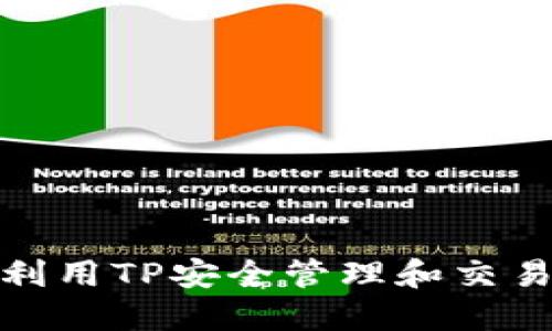 如何利用TP安全管理和交易DK币