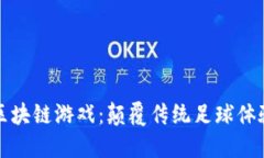 欢乐足球区块链游戏：颠