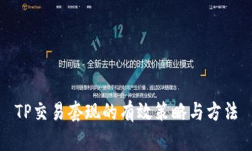 TP交易套现的有效策略与方法