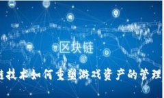 区块链技术如何重塑游戏