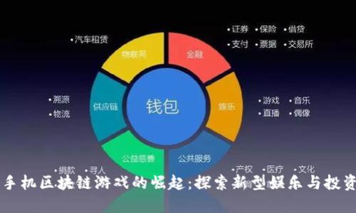 手机区块链游戏的崛起：探索新型娱乐与投资