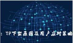 : TP下架原因及用户应对策