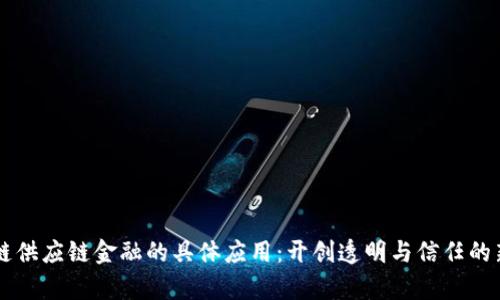 区块链供应链金融的具体应用：开创透明与信任的新篇章