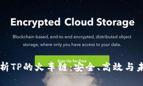 全面解析TP的火车链：安全、高效与未来展望