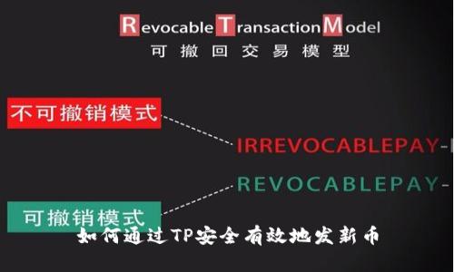 如何通过TP安全有效地发新币