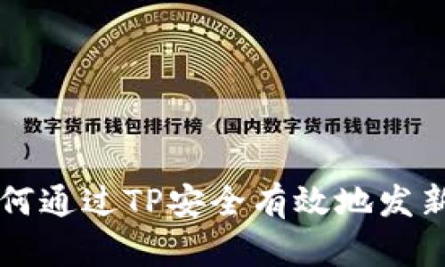 如何通过TP安全有效地发新币