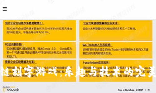 区块链刻字游戏：乐趣与技术的完美结合