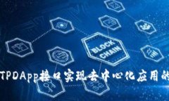 如何使用TPDApp接口实现去